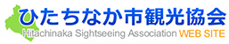 ひたちなか市観光協会
