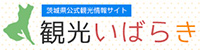 茨城県観光情報