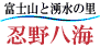 富士忍野八海
