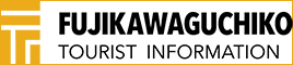 富士河口湖町観光連盟観光案内お得なクーポン