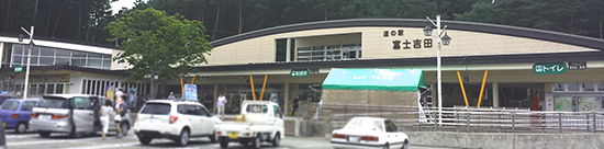 道の駅　富士吉田