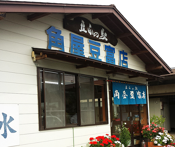 手作り豆腐屋駅角屋豆腐屋