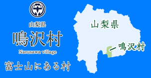 山梨県南都留郡鳴沢村