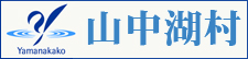 山梨県南都留郡山中湖村