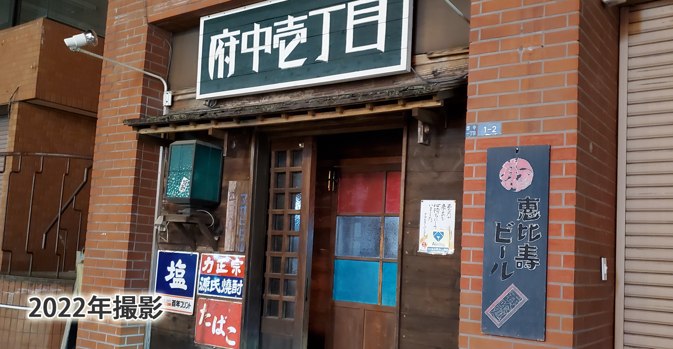 安くて美味しい居酒屋府中壱丁目