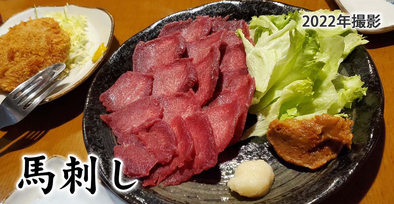 府中壱丁目馬刺しもボリュームあり