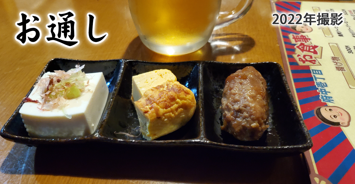 お通しも美味しい