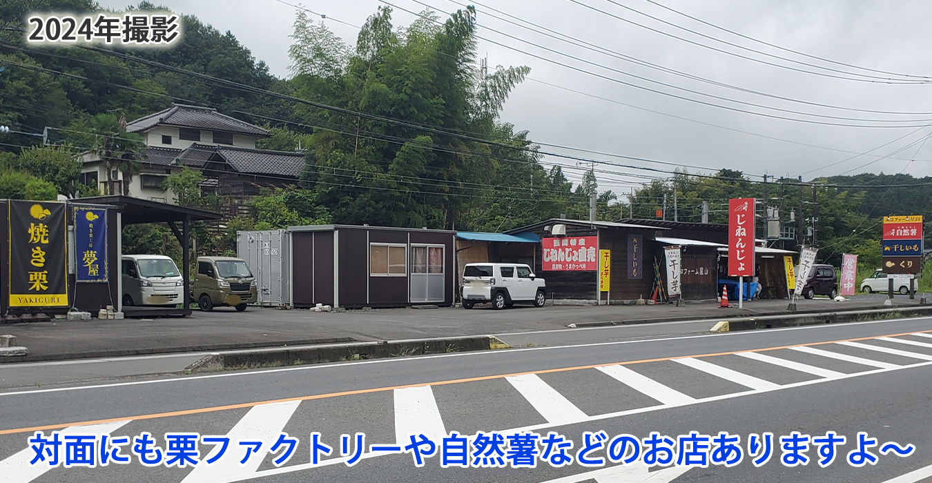 栗ファクトリーや自然薯