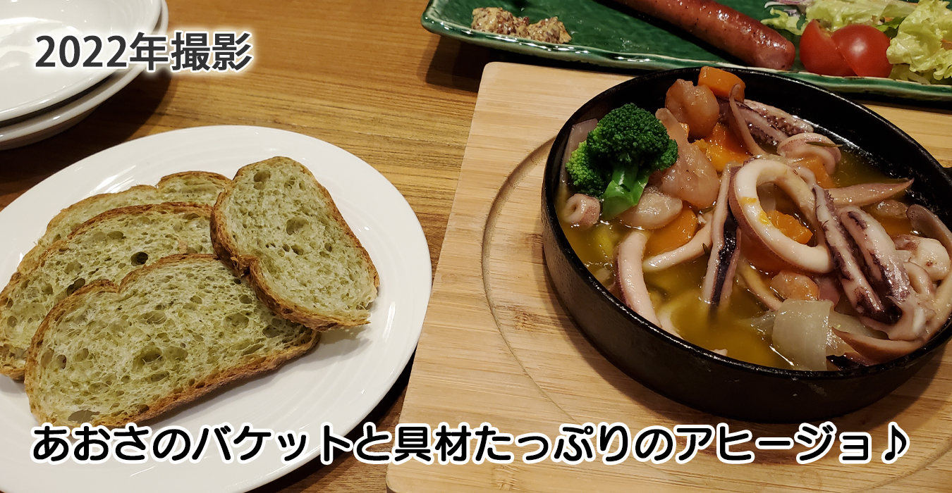 あおさのバケットと具材たっぷりのアヒージョ♪