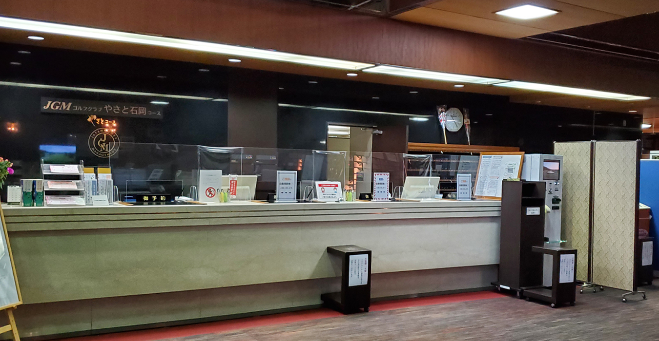 JGMやさと石岡ゴルフクラブ受付