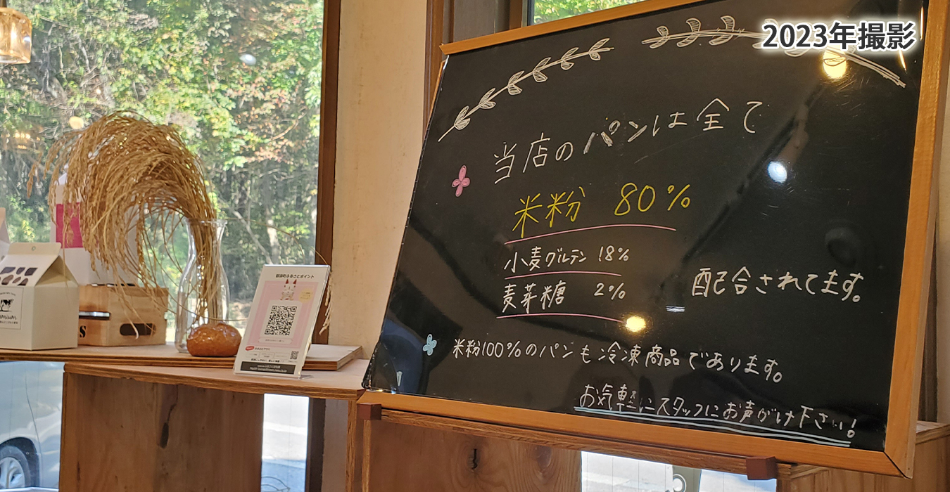 米粉80％、小麦グルテン18％、麦芽糖2％。米粉100％の冷凍パン