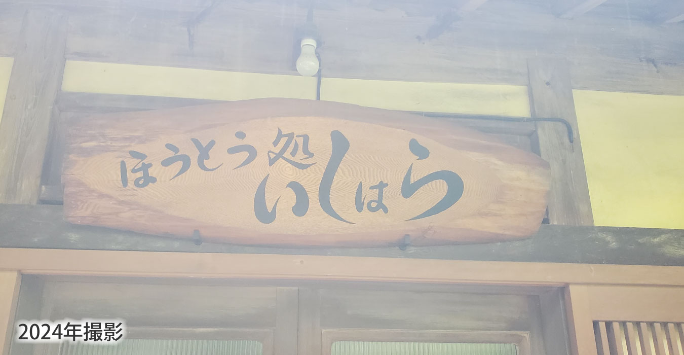 手打ちほうとう処いしはら