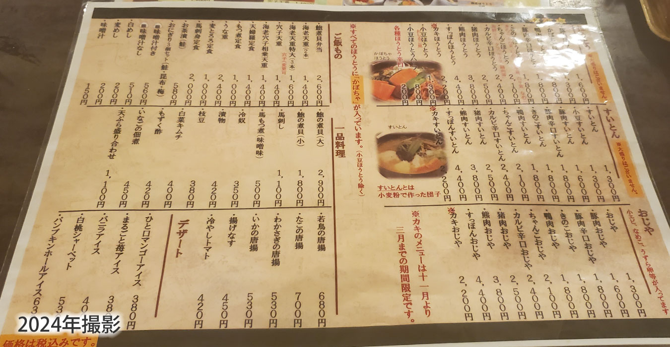 ほうとうおじやすいとん一品料理