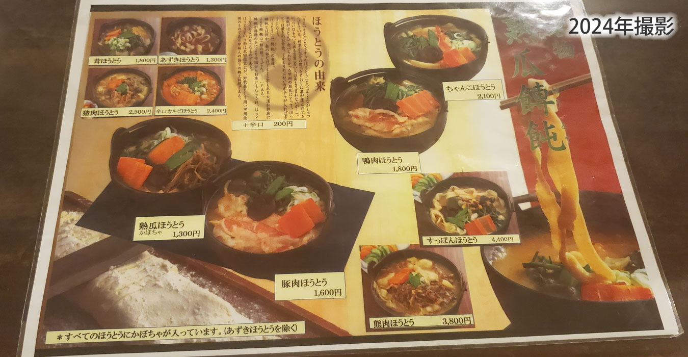 ほうとうメニューも豊富