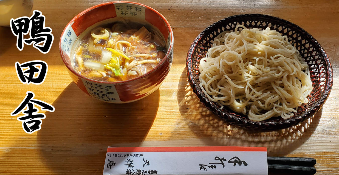 鴨田舎蕎麦