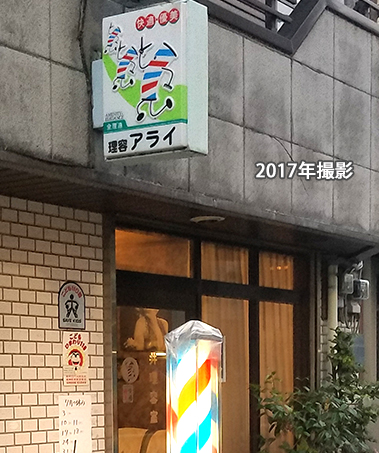 新井理容店