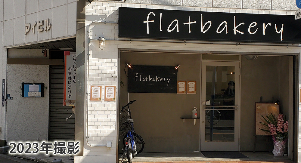パン屋フラットベーカリー