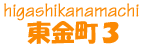 東金町3丁目
