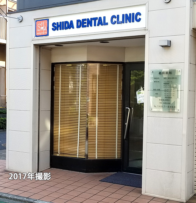 志田歯科医院一般　インプラント　審美