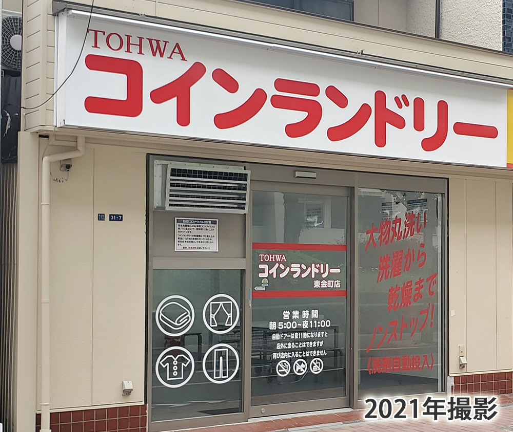TOHWAコインランドリー　東金町店
