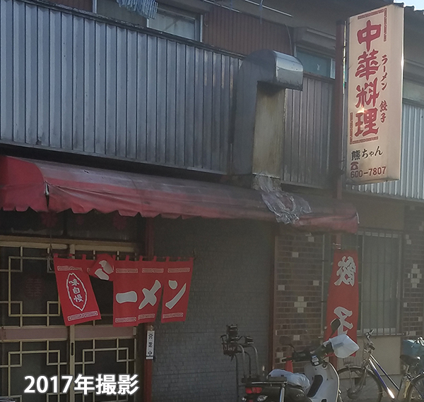 ラーメン餃子中華料理レストラン熊ちゃん出前