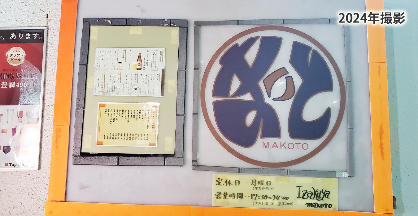 和食居酒屋まこと