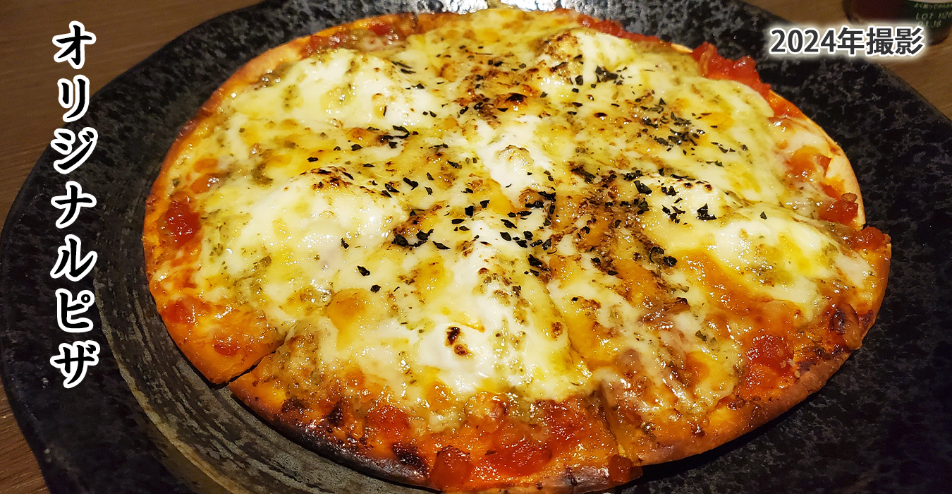オリジナルピザ