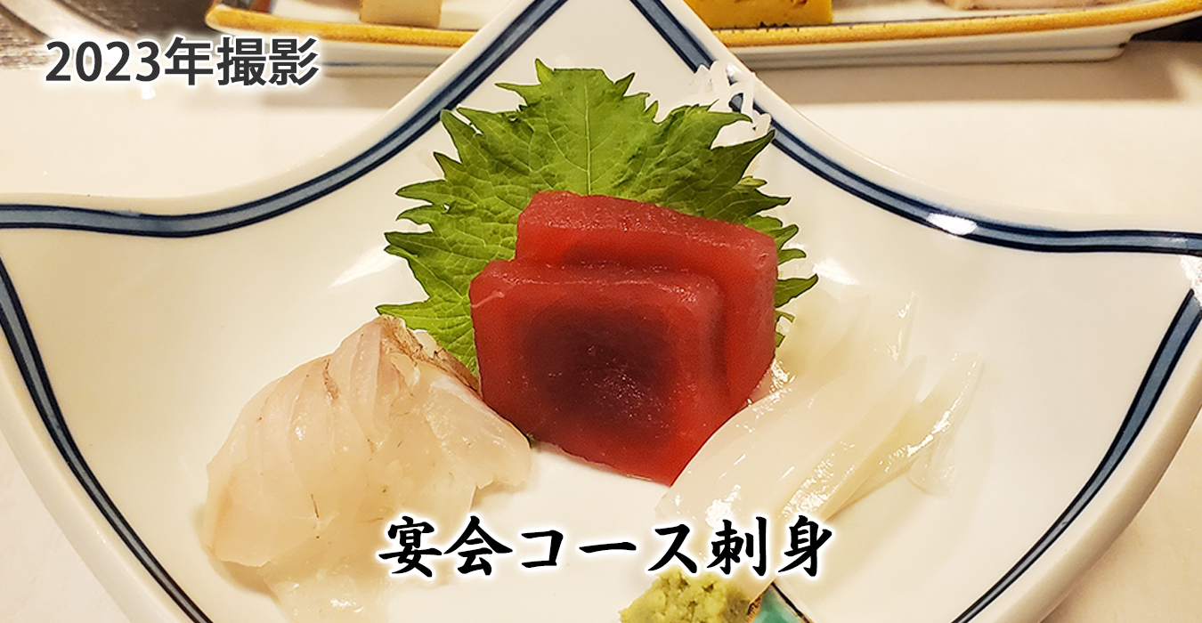 宴会コース刺身