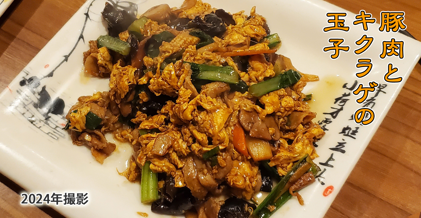 豚肉とキクラゲの玉子