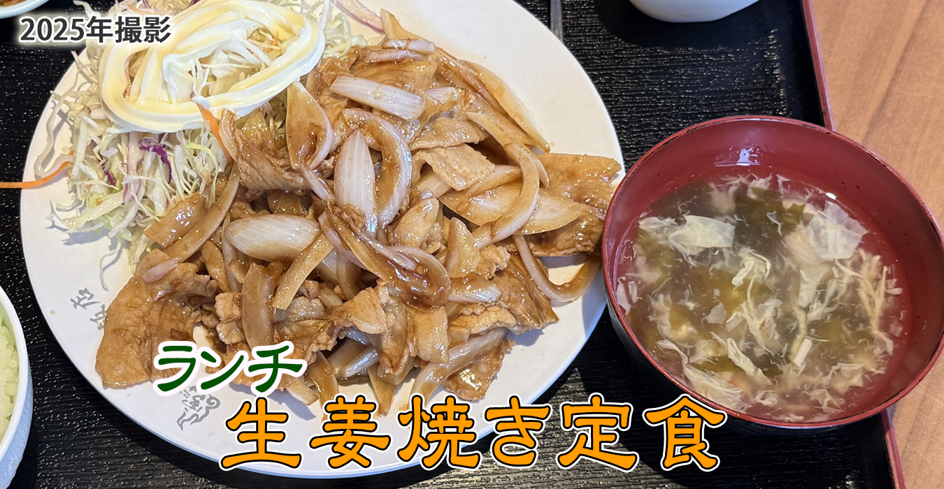 ランチの生姜焼き定食
