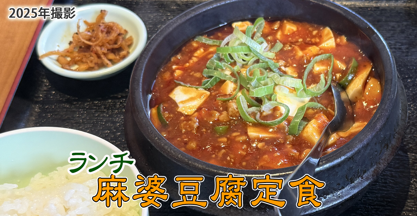 ランチの麻婆豆腐定食