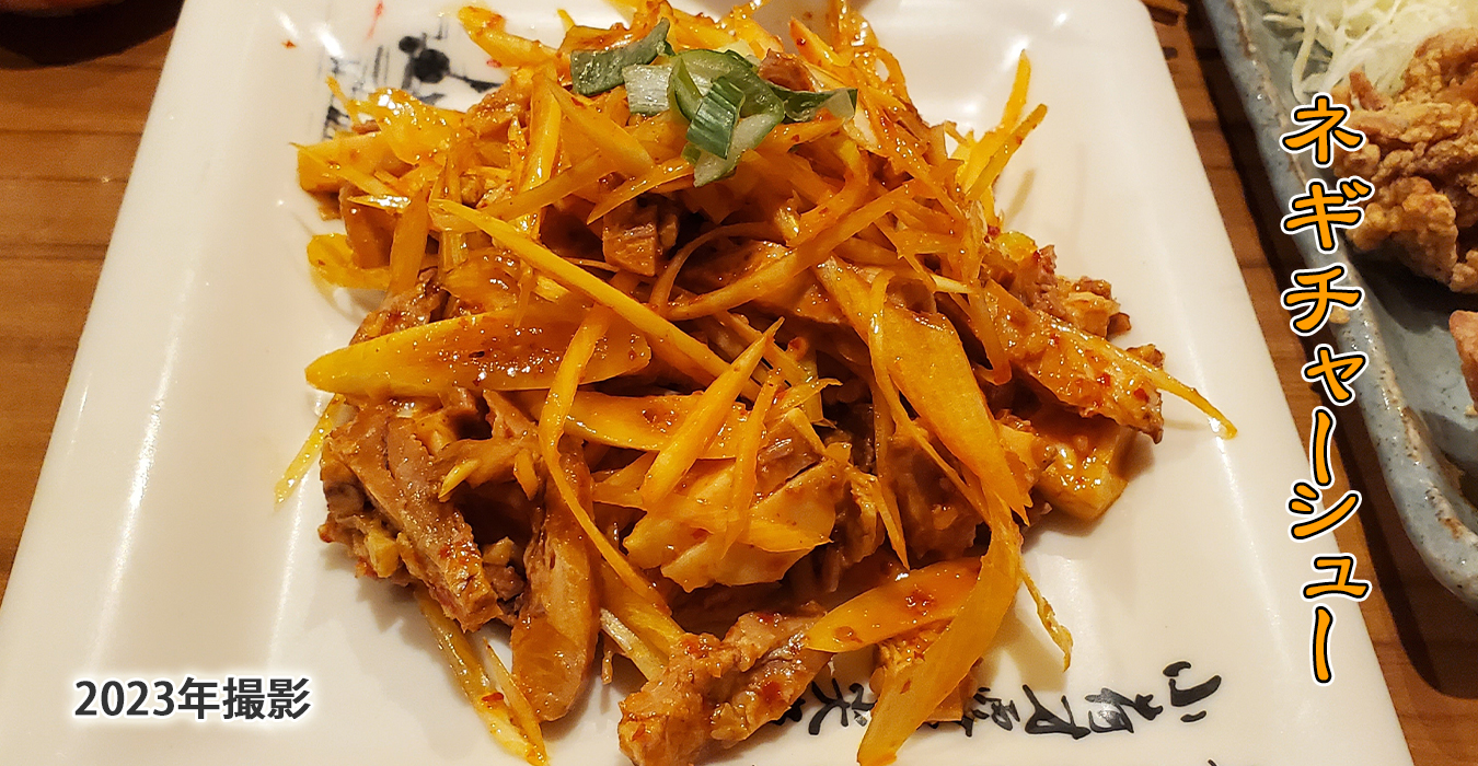 ネギチャーシュー