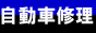 自動車販売・自動車修理・鈑金塗装・コーティング・フィルム施工・室内クリーニング・各種チューニング・メンテナンス