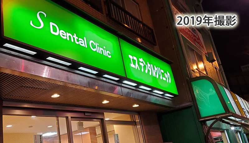 歯科医院エスデンタルクリニック
