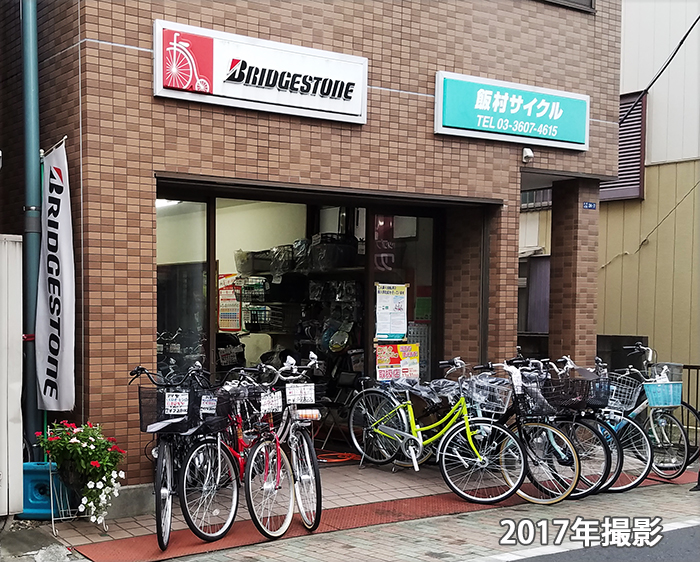 自転車屋　販売修理飯村サイクル