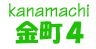 金町4丁目