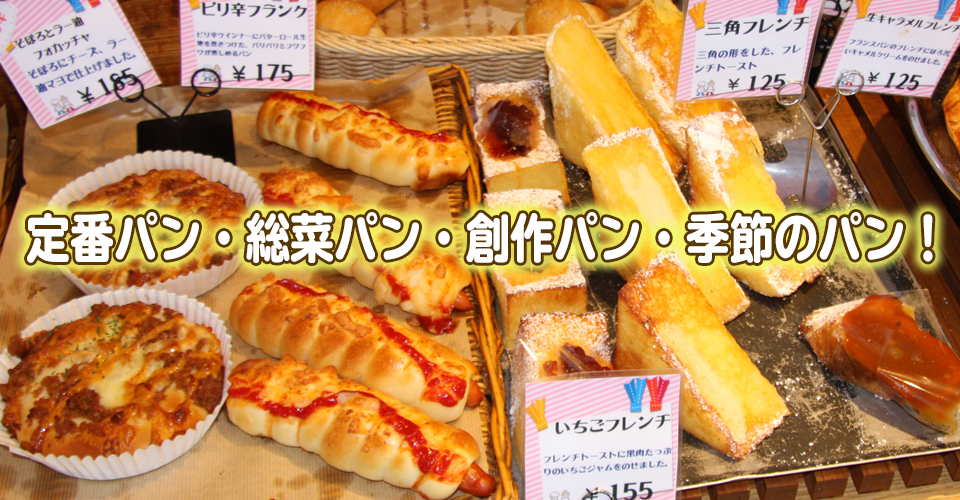 定番パン総菜パン創作パン季節のパン豊富な種類