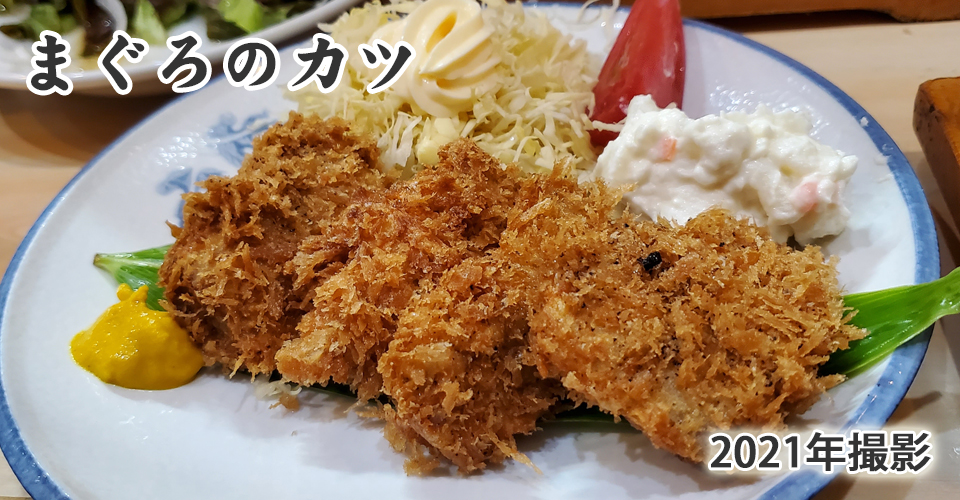 まぐろほほ肉のカツ