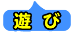 遊び勉強学び