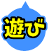 遊び勉強学び