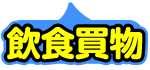 水元公園近辺食事ランチ買い物情報