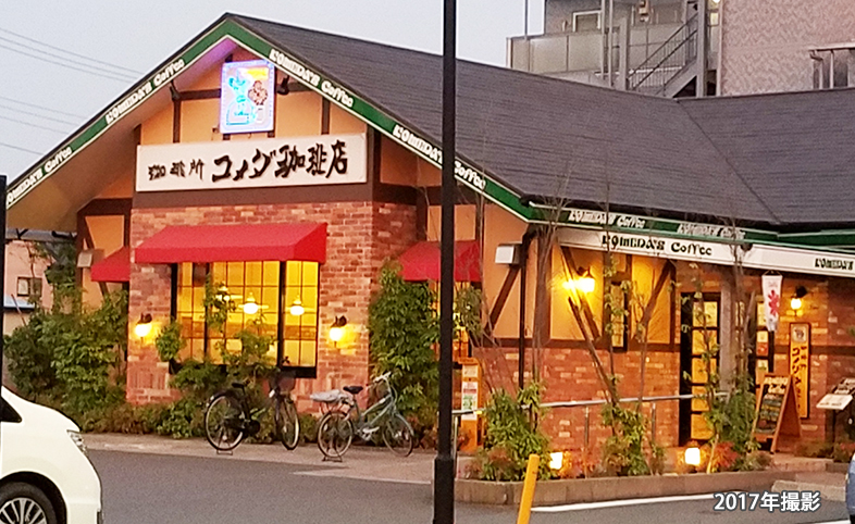 コメダ珈琲店喫茶