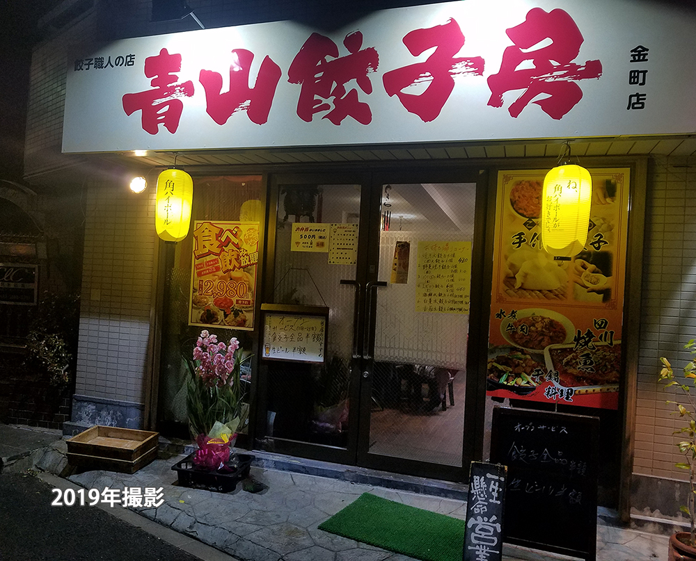 中国料理餃子職人の店　青山餃子房　金町店
