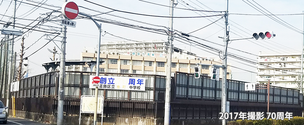 区立金町中学校