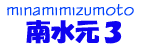 南水元3丁目