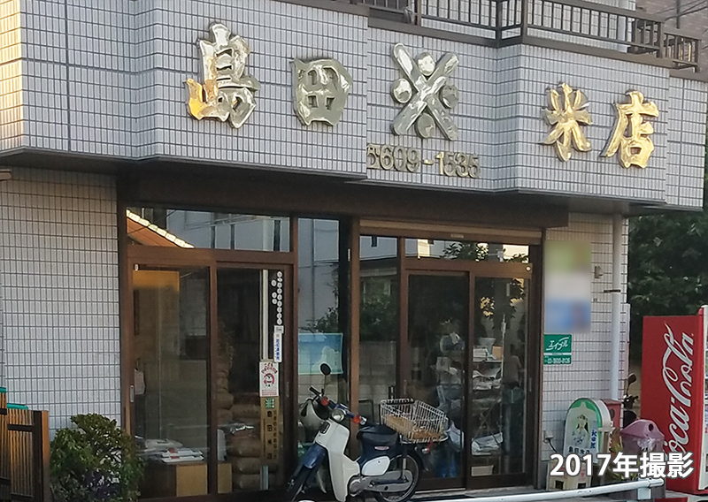 島田米店