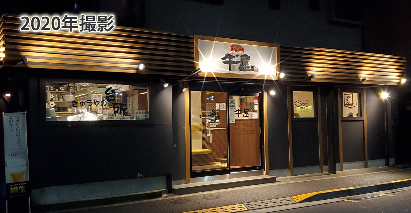 水元でおいしい焼き肉屋牛屋