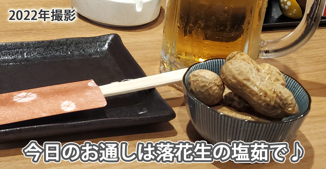 今日のお通しは茹で落花生