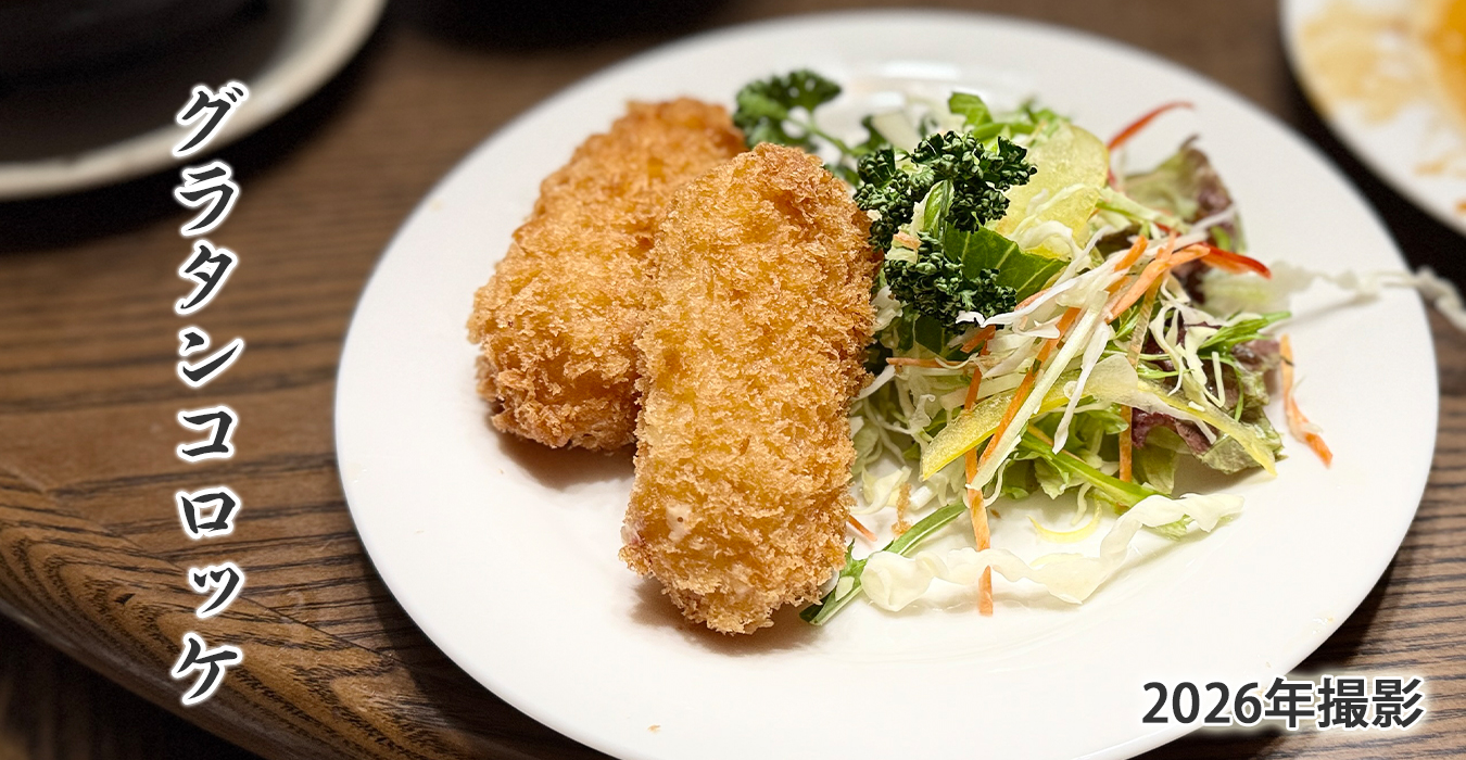 グラタンコロッケ