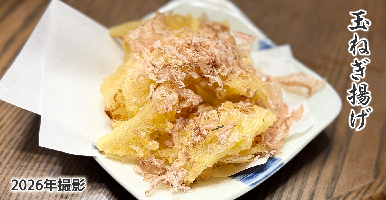 玉ねぎの天婦羅